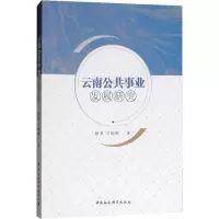 醉染图书云南公共事业发展研究9787520333443