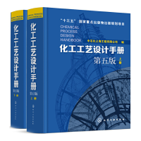 醉染图书化工工艺设计手册(第五版)上下共两册7122050099620