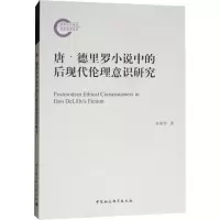 醉染图书唐·德里罗小说中的后现代伦理意识研究9787520326254