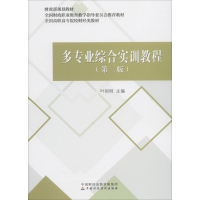 醉染图书多专业综合实训教程(第2版)9787509583456