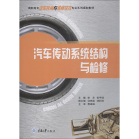 醉染图书汽车传动系统结构与检修9787568911