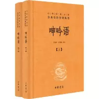 醉染图书呻吟语(2册)9787101135145