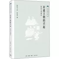 醉染图书封建王朝的兴起 张传玺说秦汉97871080652