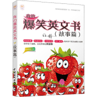 醉染图书我的爆笑英文书(故事篇)9787517069782