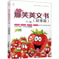 醉染图书我的爆笑英文书(故事篇)9787517069782