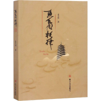 醉染图书鱼凫格律9787569055