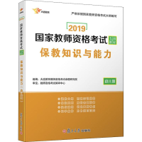 醉染图书大途教育 保教知识与能力 幼儿园 20199787309119527