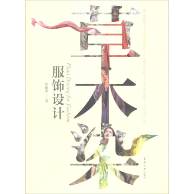 醉染图书草木染服饰设计9787566914682