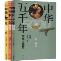 醉染图书中华五千年 故事中国史(3册)9787101133424