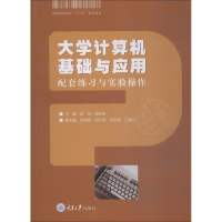 醉染图书大学计算机基础与应用 配套练习与实验操作9787568911887