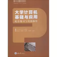 醉染图书大学计算机基础与应用 配套练习与实验操作9787568911887