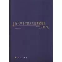 醉染图书近代中小学传统文化课程嬗变研究9787010194738