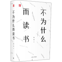 醉染图书不为什么而读书9787542664525