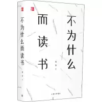 醉染图书不为什么而读书9787542664525
