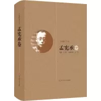 醉染图书大夏教育文存 孟宪承卷9787567559196