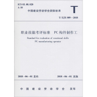 醉染图书职业技能考评标准 PC构件制作工 T/ZJX 009-20181511147