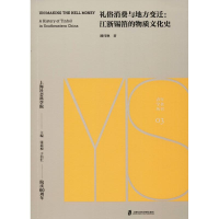 醉染图书礼俗消费与地方变迁:江浙锡箔的物质文化史9787552061