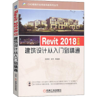 醉染图书Revit 2018中文版建筑设计从入门到精通9787111611165