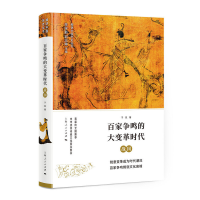 醉染图书百家争鸣的大变革时代——战国9787208151192