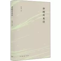 醉染图书却顾所来径9787108063533
