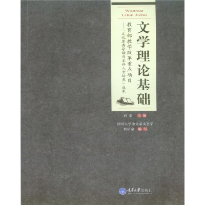 醉染图书文学理论基础97875624850