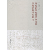醉染图书研发集群及知识溢出的区域创新效应研究9787542959492