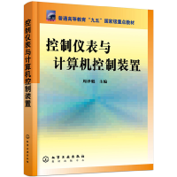 醉染图书控制仪表与计算机控制装置(周泽魁)9787502539146