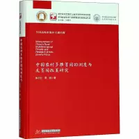 醉染图书中国农村多维贫困的测度与反贫困政策研究9787568039840