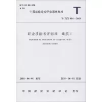 醉染图书职业技能考评标准 砌筑工 T/ZJX 014-201815111457