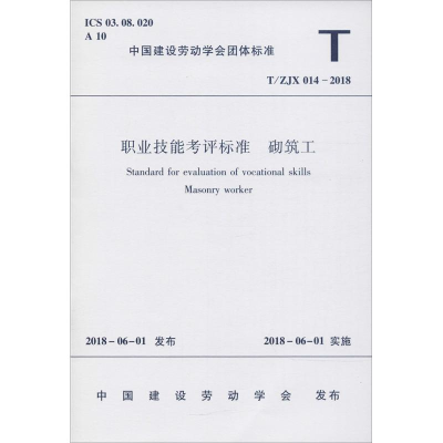 醉染图书职业技能考评标准 砌筑工 T/ZJX 014-201815111457