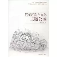 醉染图书汽车运动与文化主题公园9787560877747