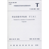 醉染图书职业技能考评标准 手工木工 T/ZJX 008-201815111456