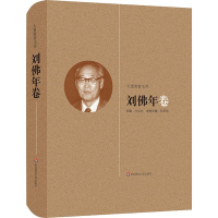 醉染图书大夏教育文存 刘年卷9787567560376