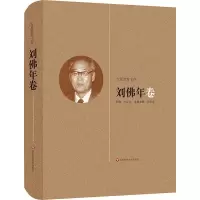 醉染图书大夏教育文存 刘年卷9787567560376