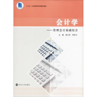 醉染图书会计学——管理会计基础综合9787305206900