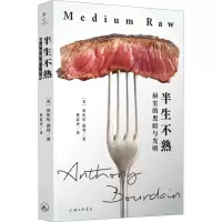 醉染图书半生不熟 厨室的黑暗与光明9787542664211