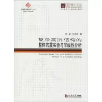 醉染图书复杂高层结构的整体抗震试验与非线分析9787560874265