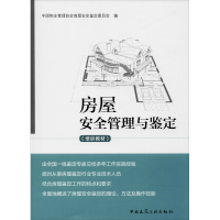 醉染图书房屋安全管理与鉴定9787112224654