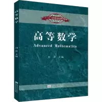 醉染图书高等数学9787564178710