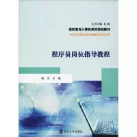 醉染图书程序员岗位指导教程9787305206580