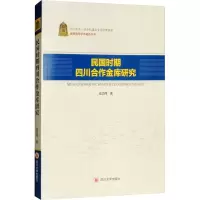 醉染图书民国时期四川合作金库研究9787569010107