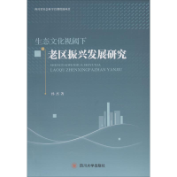 醉染图书生态文化视阈下老区振兴发展研究9787569017670