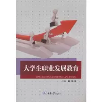醉染图书大学生职业发展教育9787568912808
