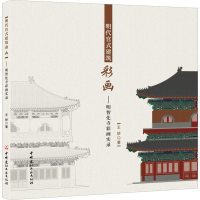 醉染图书明代官式建筑彩画——明智化寺彩画实录9787516010