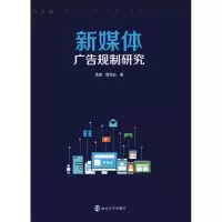 醉染图书新媒体广告规制研究9787305201257