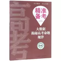 醉染图书历史/精准备考:大数据揭秘高考命题规律9787570300440
