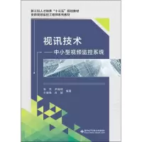 醉染图书视讯技术——中小型视频监控系统9787560649719