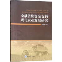 醉染图书金融借贷资金支持现代农业发展研究9787568911160