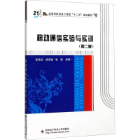 醉染图书移动通信实验与实训(第2版)9787560645186