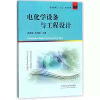 醉染图书电化学设备与工程设计/徐国荣等9787564639327